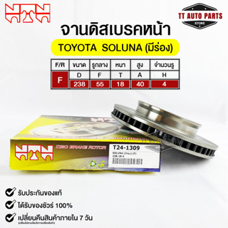 🔥พร้อมส่ง🔥จานดิสเบรคหน้า NTN TOYOTA SOLUNA (มีร่อง)  รหัสT24-1309