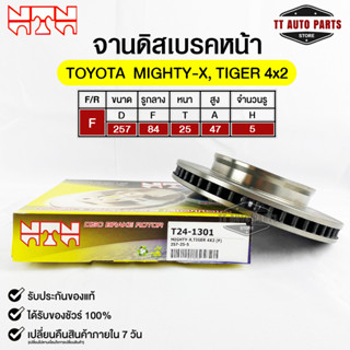 🔥พร้อมส่ง🔥จานดิสเบรคหน้า NTN TOYOTA MIGTHY-X,TIGER 2WD รหัสT24-1301