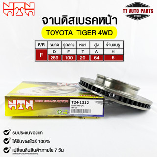 🔥พร้อมส่ง🔥จานดิสเบรคหน้า NTN TOYOTA TIGER 4WD รหัสT24-1312