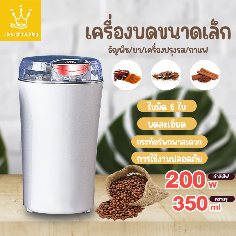 เครื่องบดกาแฟไฟฟ้า สำหรับบดเมล็ดกาแฟไปจนถึงธัญพืชต่างๆ กำลังไฟ 200W ความจุ 350ml เครื่องปั่น เครื่องบดกาแฟ