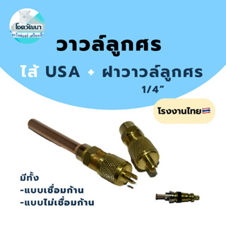 วาวล์ลูกศร+ไส้USA(สีทอง)+ฝาวาวล์ลูกศร 1/4" (แบบเชื่อม และ แบบไม่เชื่อมก้าน)