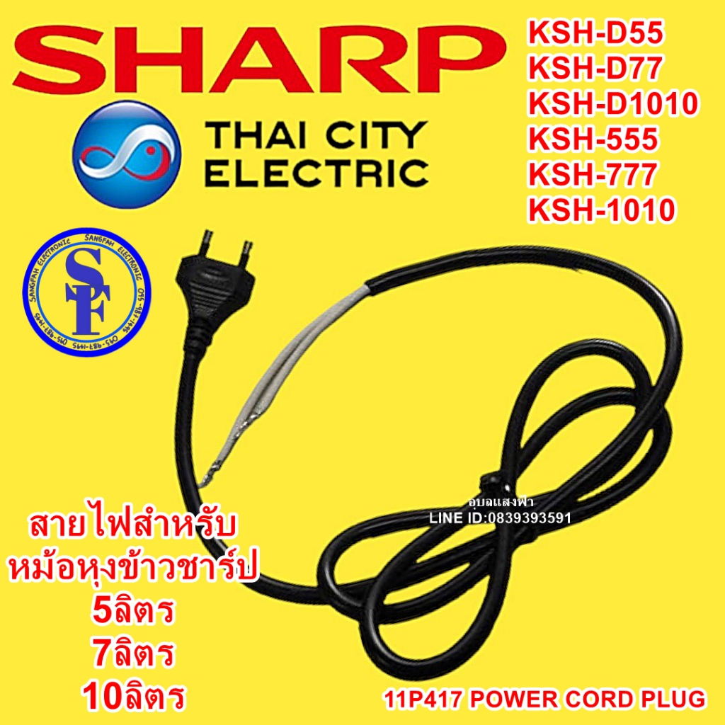 11P417 สายไฟแท้ หม้อหุงข้าวชาร์ป5 ลิตร 7ลิตร 10ลิตร อะไหล่แท้ SHARP Power cord plug KSH-D1010 KSH-D77 KSH-D55