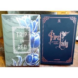 นิยายทำมือ โรแมนติก Trip on red อันตรายต่อใจ, First Lady สุภาพสตรี แสนร้าย ณจันทร์ฌรี