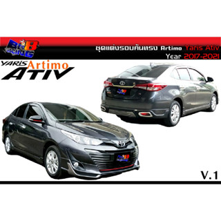 ชุดแต่งรอบคัน ทรงArtimo (V1) Yaris Ativ 2017 2018 2019 2020 2021