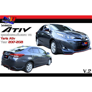 ชุดแต่งรอบคัน ทรงV2 Yaris Ativ 2017 2018 2019 2020 2021