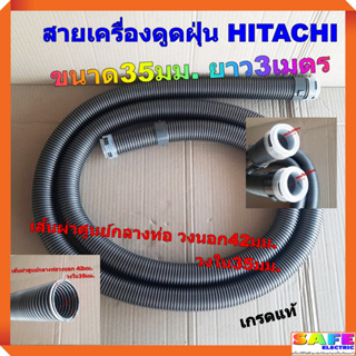 สายเครื่องดูดฝุ่น HITACHI ขนาด35มม. ยาว3เมตร เกรดแท้ อะไหล่เครื่องดูดฝุ่น