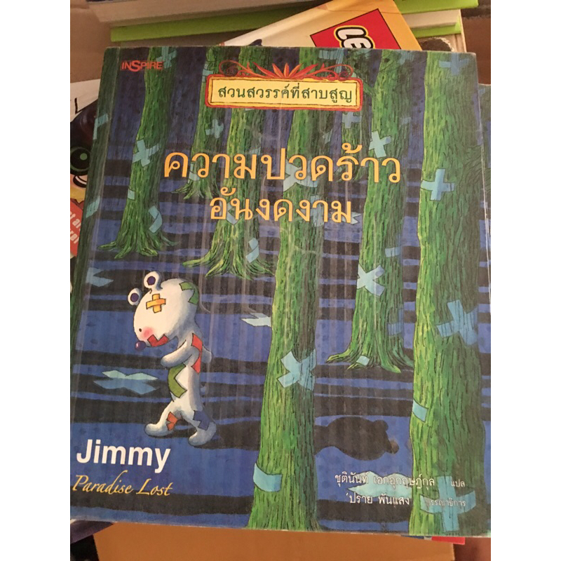 หนังสือในสต๊อก มีตำหนิ หนังสือภาพ Jimmy Liao ความปวดร้าวอันงดงาม