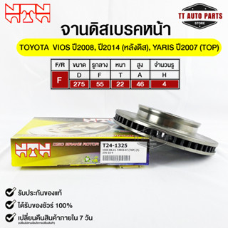 🔥พร้อมส่ง🔥จานดิสเบรคหน้า NTN TOYOTA VIOS 2008,2014 (หลังดิส),YARIS 2007 (TOP) รหัสT24-1325