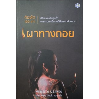 เผาทางถอย ต้องโต 100 เท่า หนังสือสภาพดี