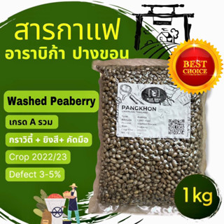 สารกาแฟอาราบิก้า Washed Process Peaberry ปางขอน เชียงราย