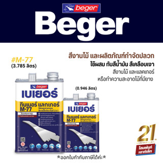 Beger Thinner M-77 เบเยอร์ ทินเนอร์ เอ็ม-77 ผสมสีน้ำมัน สีเคลือบเงา แลคเกอร์ (ขนาด 1GL, 1GQ)