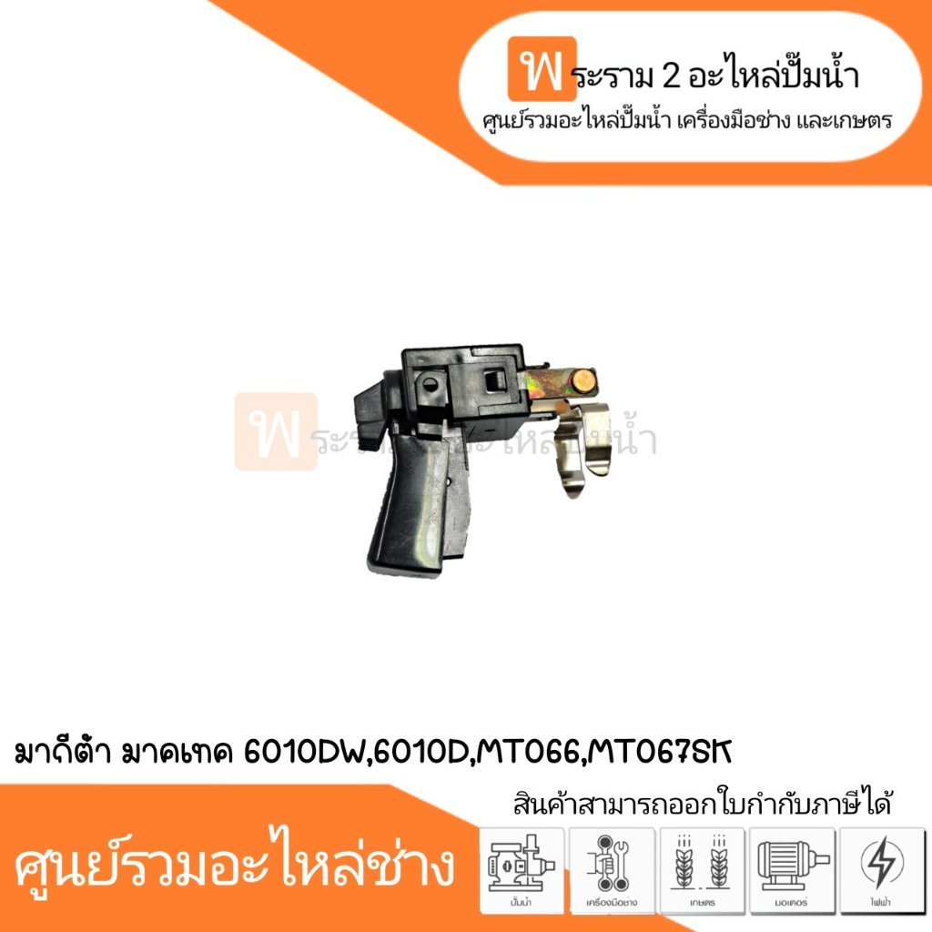 สวิทซ์เครื่องมือช่าง No.118 Maktec  Makita (แท้) 6010DW,6010D,MT066,MT067,MT067SK สินค้าสามารถออกใบก