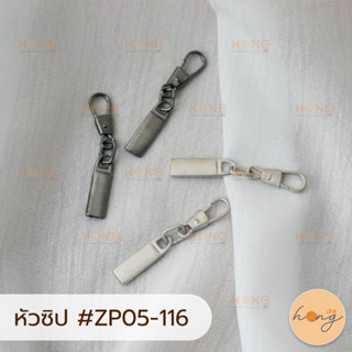 หัวซิป หัวซิปกระเป๋า หัวซิปรูด #ZP05-116 มี 2สี (เงินด้าน,เงินรมดำ) บรรจุ 2ชิ้น