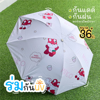 ร่มกันUV ร่มพกพา ขนาด36นิ้ว วัสดุพรีเมี่ยม