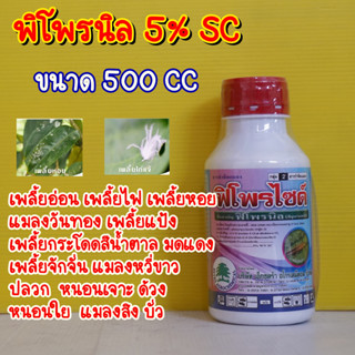 ฟิโพรไซด์(ฟิโพรนิล5%) 500cc. กำจัดเพลี้ยไฟ หนอนชอนใบ แมลงหวี่ขาว