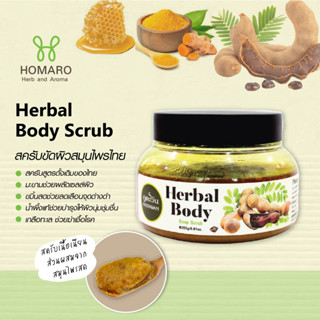 ภูตะวัน สครับขัดผิวสมุนไพรไทย สูตรขมิ้น มะขาม เพื่อผิวขาวเนียน PHUTAWAN Thai herba Body Scrub สครับ ขัดผิว ขัดผิวขาว