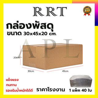 กล่องพัสดุ กล่องไปรษณีย์ ขนาด 30*45*20 (แพ็ค 40 ใบ)