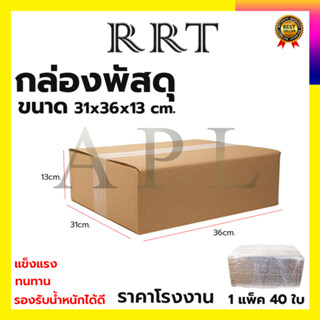 กล่องพัสดุ กล่องไปรษณีย์ ขนาด 31*36*13 (แพ็ค 40 ใบ)