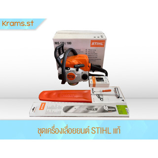 เครื่องเลื่อยยนต์ชุด STIHL แท้ (MS180 บาร์ 12 นิ้ว MS180 บาร์ 18 นิ้ว)