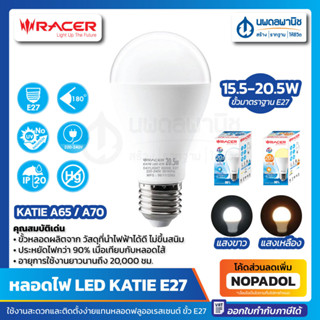 RACER หลอดไฟ แอลอีดี เคที บั๊บ 15.5-20.5 วัตต์ E27  DAY LIGHT / WARMWHITE | หลอดไฟ LED หลอดประหยัดไฟ