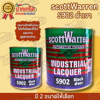 สีดำเงา ScottWarren S902 มี 2 ขนาดให้เลือก