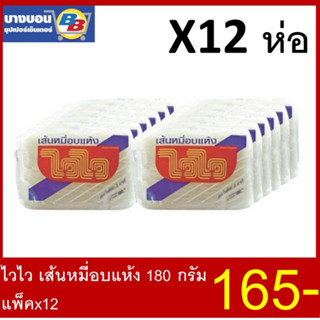 ไวไว เส้นหมี่อบแห้ง 180กรัม*12ห่อ