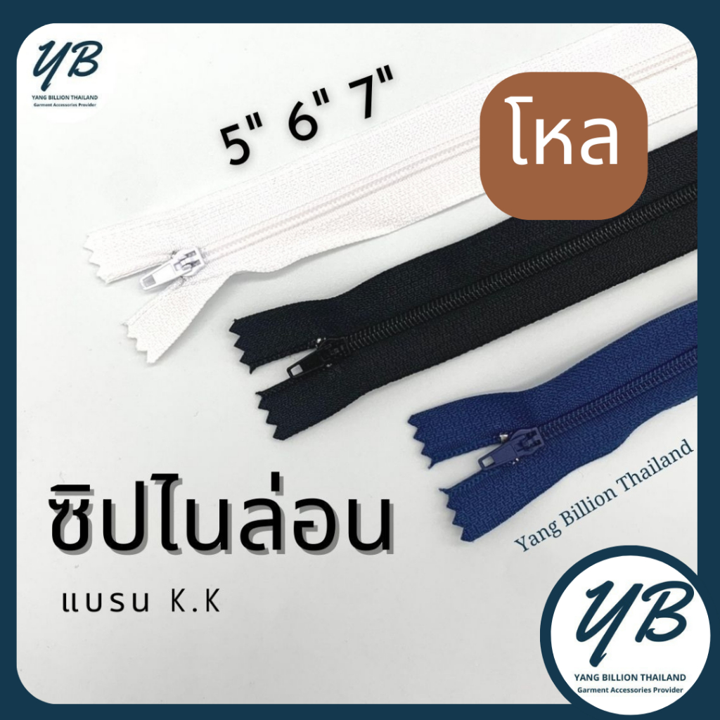 (12เส้น) ซิปไนล่อน เบอร์3 ยี่ห้อ KK 5นิ้ว 6นิ้ว 7นิ้ว โหล  ซิปพินล็อค ซิปกางเกง