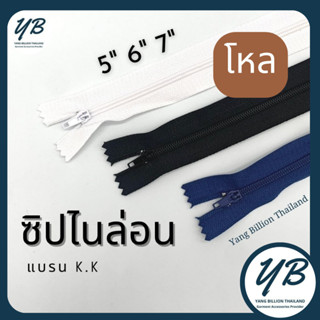 ซิปไนล่อน เบอร์3 ยี่ห้อ KK 5นิ้ว 6นิ้ว 7นิ้ว โหล 12เส้น ซิปพินล็อค ซิปกางเกง