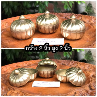 Antique Brass 3 ชิ้น ผอบทองเหลือง ตลับทองเหลืองทรงฟักทอง ทองเหลืองเก่าหนาๆ หนักๆ ใส่สีผึ้ง เครื่องสำอางค์ มวลสารต่างๆ