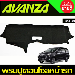 พรมปูคอนโซลหน้ารถ Toyota Avanza ปี 2012,2013,2014,2015,2016,2017,2018,2019,2020,2021 เว้าแอร์แบ็ค