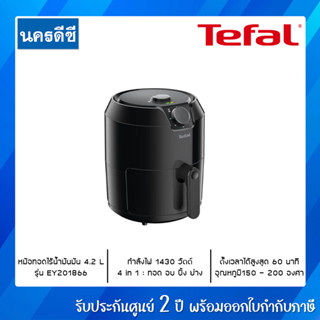 Tefal หม้อทอดไร้น้ำมัน 4.2 ลิตร EASY FRY CLASSIC รุ่น EY201866