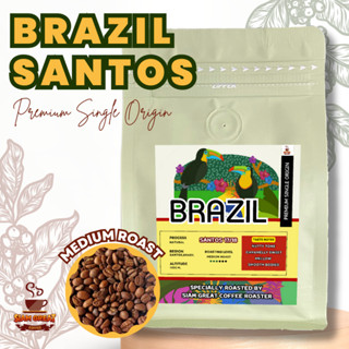 เมล็ดกาแฟคั่วบราซิล Brazil Santos by Siam Great Coffee Roaster (single origin) คั่วกลาง