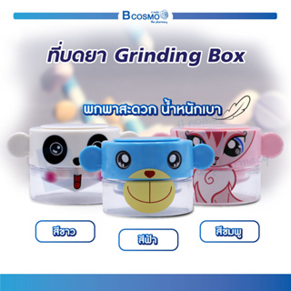 ที่บดยา Grinding Box  เป็นทั้งกล่องใส่เม็ด และที่บดเม็ดภายในตัว พกพาสะดวก น้ำหนักเบา!!! / Bcosmo the Pharmacy