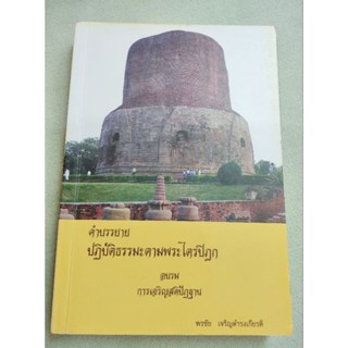 คำบรรยายปฏิบัติธรรมะตามพระไตรปิฎก - การเจริญสติปัฏฐาน - พรชัย เจริญดำรงเกียรติ