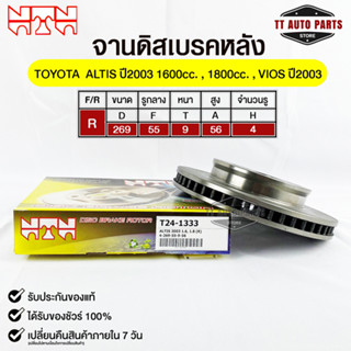 🔥พร้อมส่ง🔥จานดิสเบรคหลัง NTN TOYOTA ALTIS 2003 1600-1800cc.,VIOS 2003 รหัสT24-1333