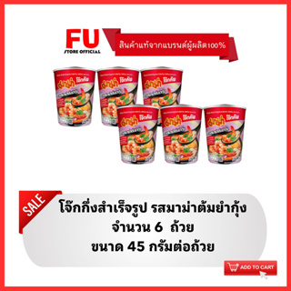 FUstore(6x45g) มาม่าโจ๊กถ้วย รสมาม่าต้มยำกุ้ง MAMA rice porridge,boiled rice breakfast อาหารเช้า โจ๊กคัพกึ่งสำเร็จรูป