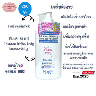 MizuMi B3 AHA Intense White Body Booster250 g เซรั่มบำรุงผิวกาย บำรุงผิวล้ำลึก เสริมชั้นผิวให้ผิวเรียบเนียน กระจ่างใส