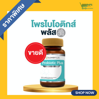 ใหม่! Clover Plus Probiotic Plus โพรไบโอติกส์ พลัส 1กระปุก (อาหารเสริมเพื่อสุขภาพ)