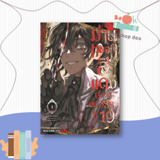 หนังสือม่านหมอกสีแดง ปลายศตวรรษที่ 19 ล.1 #มังงะ-MG,NOHARA MOSAE,Siam Inter Comics