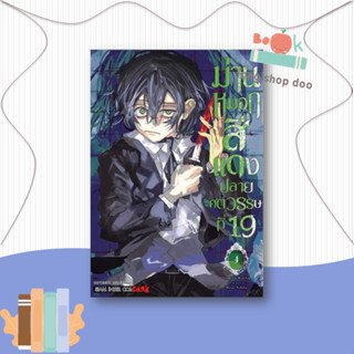 หนังสือม่านหมอกสีแดง ปลายศตวรรษที่ 19 ล.4 #มังงะ-MG,NOHARA MOSAE,Siam Inter Comics