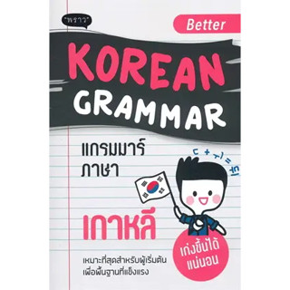 c111 BETTER KOREAN GRAMMAR แกรมมาร์ภาษาเกาหลี 9786168302453