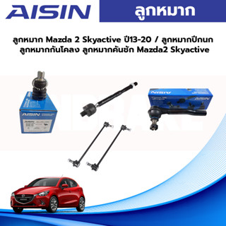 Aisin ลูกหมาก Mazda 2 Skyactive ปี13-20 / ลูกหมากปีกนก ลูกหมากกันโคลง ลูกหมากคันชัก Mazda2 Skyactive