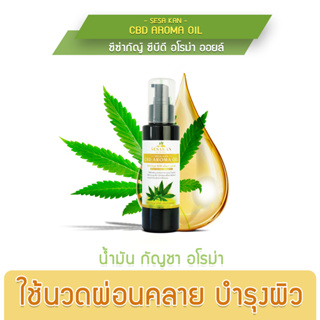 น้ำมันอโรม่าออยด์ C-B-D Aroma Oil น่ำมันนวดผิวกาย บำรุงผิว ออกกำลังกายปวดเมื่อยกล้ามเนื้อ