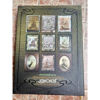 หนังสือพระตามรอยตำนานสุดยอดอมตะภาพถ่าย108พระคณาจารย์แดนสยาม(ภาพและวัตถุมงคล)