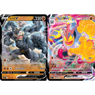 ไคริกี V / Vmax Set การ์ดโปเกมอน [Pokemon Trading Card Game]