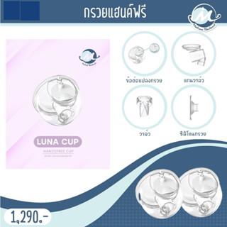 กรวยแฮนด์ฟรี Malish Luna Cup กรวยปั๊มแบบไม่ต้องใข้มือจับ