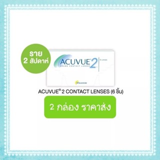 Acuvue2 คอนแทคเลนส์ราย2 สัปดาห์ (1กล่องมี3คู่)