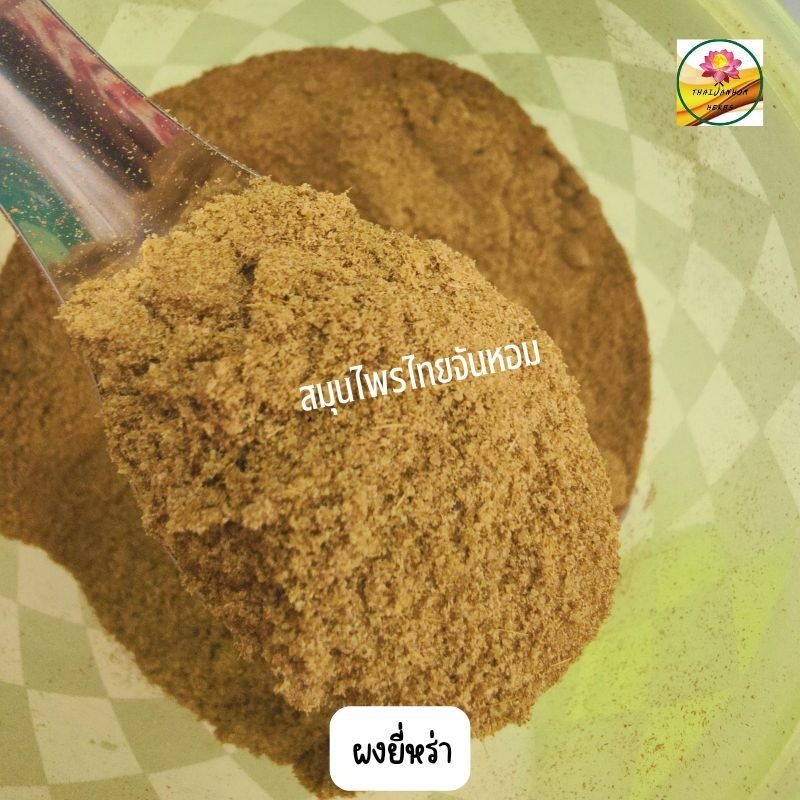 ผงยี่หร่า ยี่หร่าป่น ยี่หร่า cumin (Jeera )powder 500 กรัม