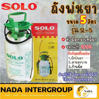 SOLO ถังพ่นยา 5ลิตร SL-5 ปุ๋ย กระบอกพ่นปุ๋ย