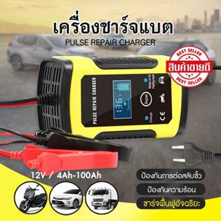 เครื่องชาร์จแบตเตอรี่ 12V เครื่องซ่อมแบตเตอรี่ ชาร์จแบตเตอรี่ อัจฉริยะ รถยนต์ รถมอเตอร์ไซค์ ซ่อมแบต แบตแห้ง